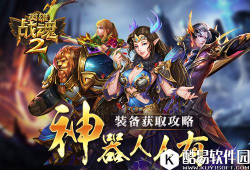 神器人人有英雄战魂2装备获取攻略