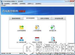 方可库存管理软件简易版V13.5正式版 方可库存管理软件简易版V13.5正式版