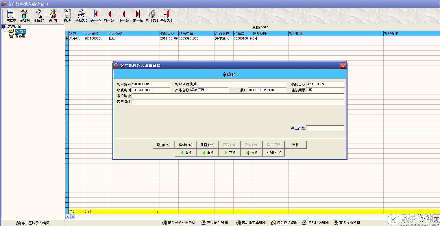 好用售后服务管理软件V1.19官方版