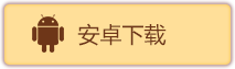 荒野行动安卓版下载 荒野行动安卓版怎么下载