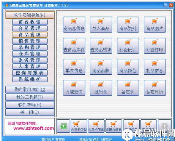 飞蝶商品批发管理软件V2017.10正式版 飞蝶商品批发管理软件V2017.10正式版