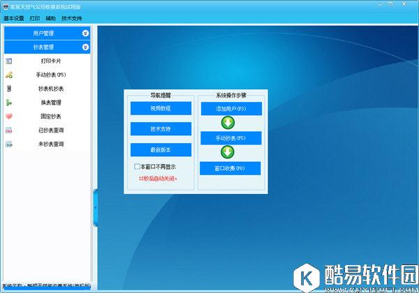 酷顺天然气收费系统(单机版)V2.67正式版 酷顺天然气收费系统(单机版)V2.67正式版