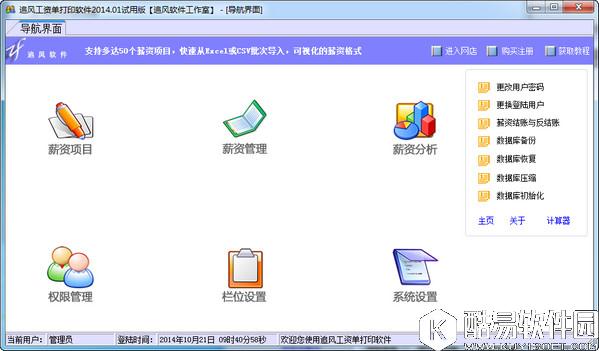 追风工资单打印软件V5.0.0.0正式版