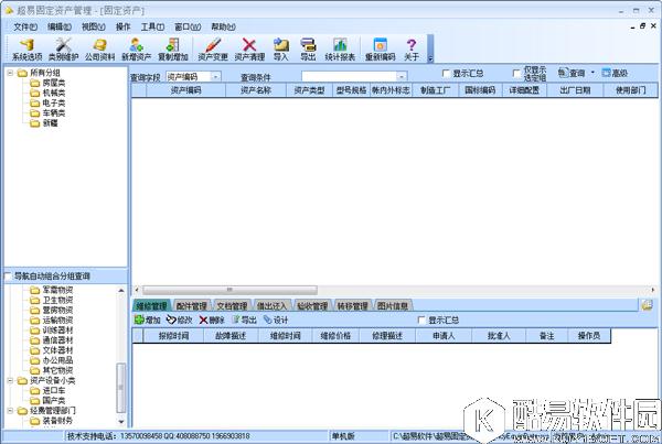 超易固定资产管理软件V3.5.0.3正式版