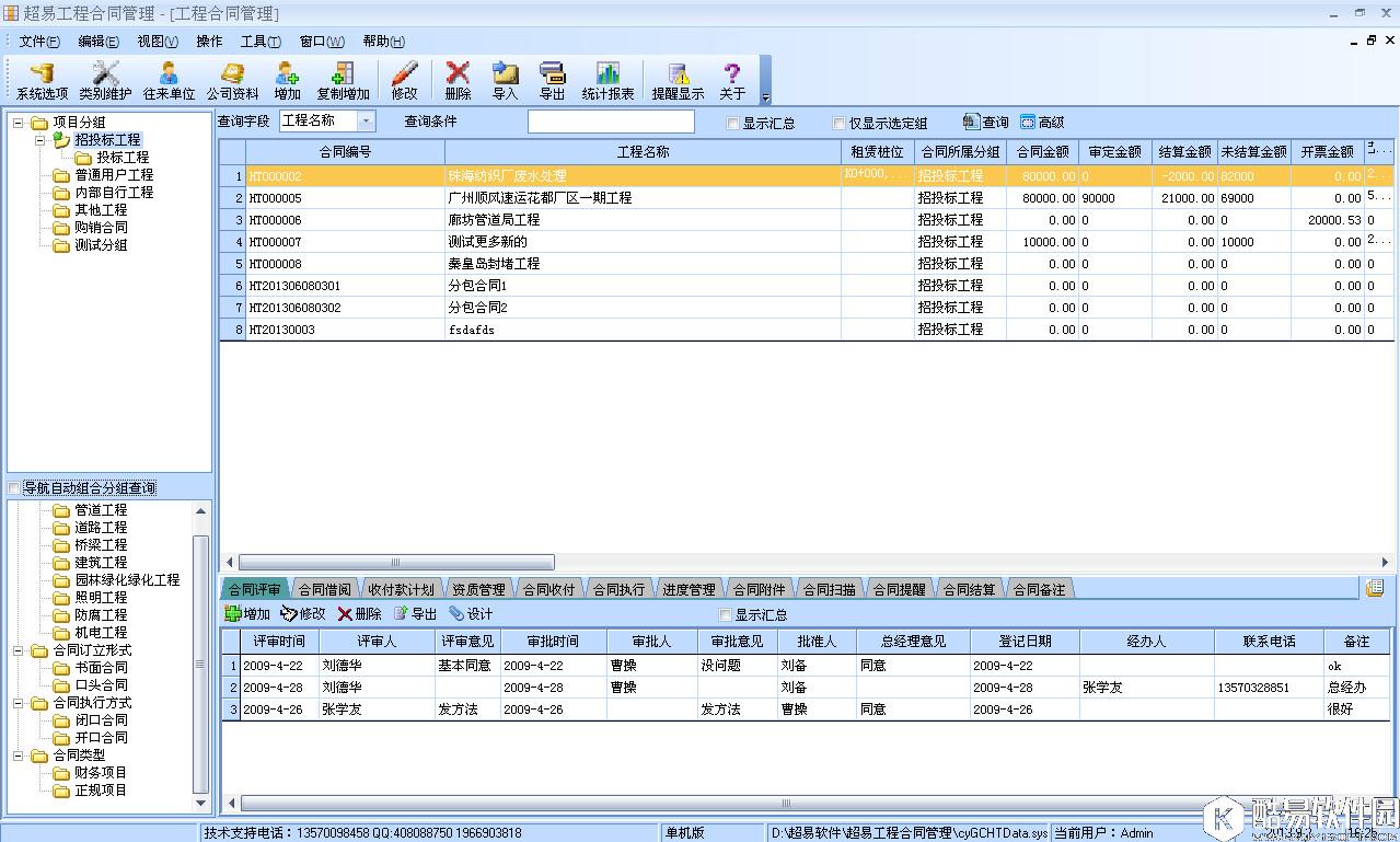 超易工程合同管理系统V3.3.0.6正式版