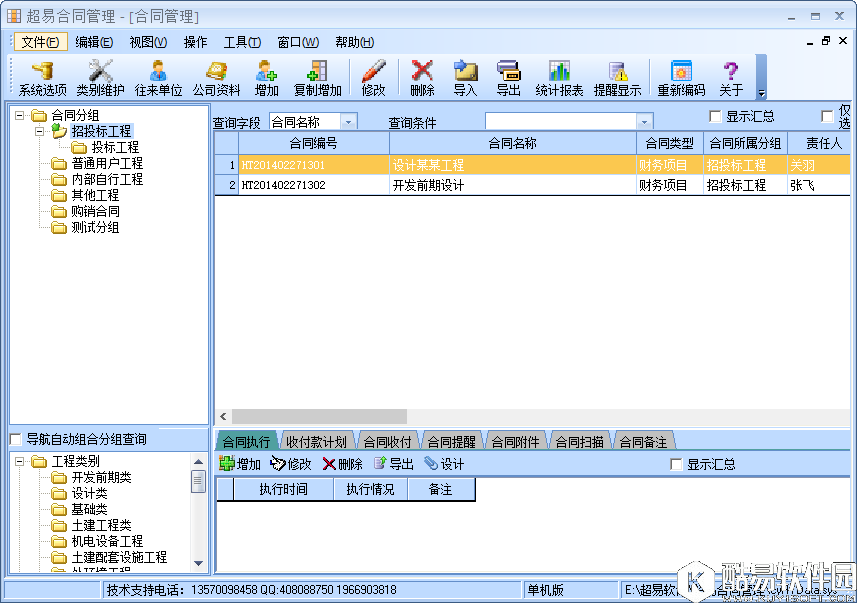 超易合同管理软件V3.5.0.3正式版 超易合同管理软件V3.5.0.3正式版