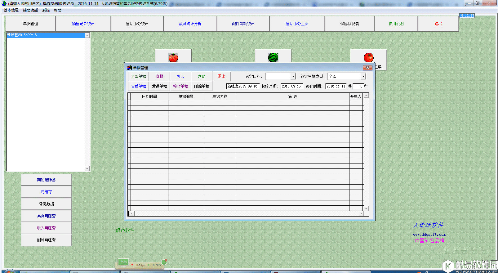 大地球销售和售后服务管理系统V6.78正式版