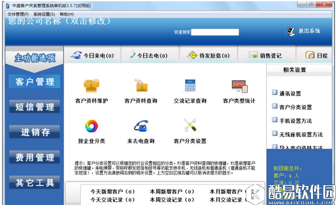 中盛客户关系管理系统V3.4.7.0正式版