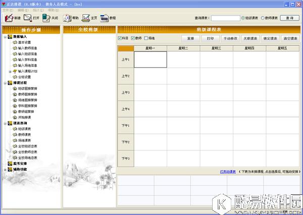 正达排课V9.6.0.0正式版 正达排课V9.6.0.0正式版