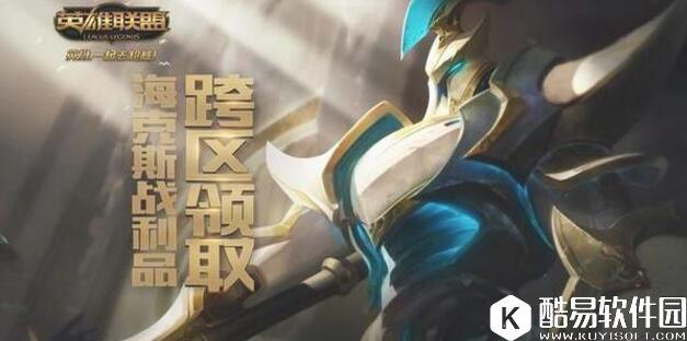 LOL海克斯战利品怎么跨区转移 海克斯战利品跨区转移方法