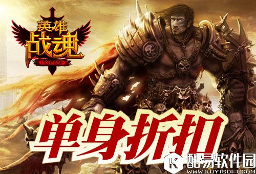 疯狂扫购 艾格拉斯英雄战魂双十一折扣