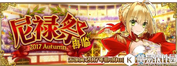 FGO2017尼禄祭再临活动自由本配置攻略