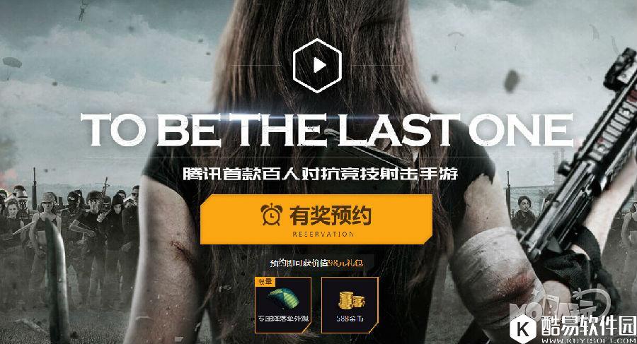 QQ截图20171113085731.jpg 腾讯吃鸡光荣使命预约地址分享