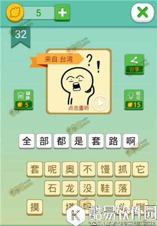 我去这说的啥呢吗第32关通关攻略