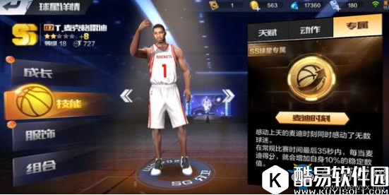 最强NBA手游麦迪专属技能解析