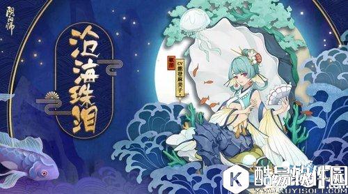 阴阳师椒图沧海珠泪什么时候出 沧海珠泪上线时间