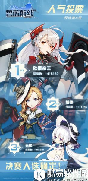 碧蓝航线国服舰娘人气投票A组结果