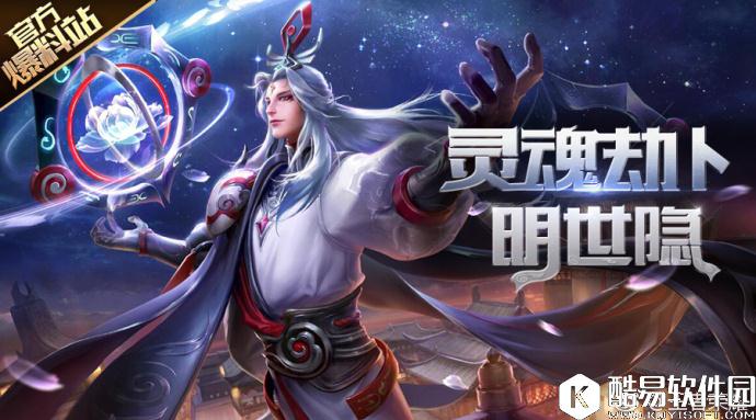 灵魂劫卜明世隐怎么玩？王者荣耀新辅助英雄资料大公开