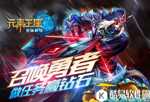 召唤勇者英雄战魂之元素王座做任务赢钻石