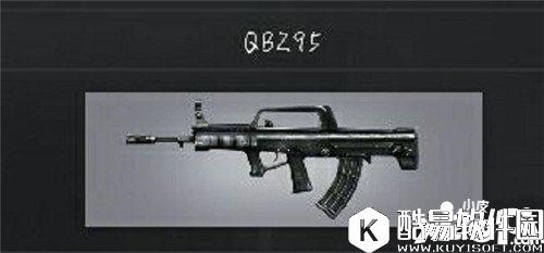 荒岛特训步枪QBZ95属性详解 步枪QBZ95怎么样