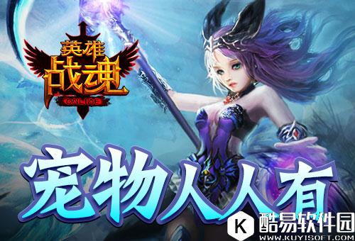 宠物人人有 艾格拉斯英雄战魂宠物蛋兑换