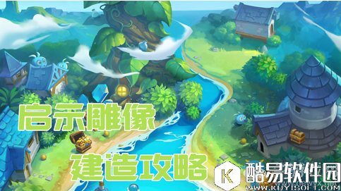 不思议迷宫启示雕像建造方法推荐