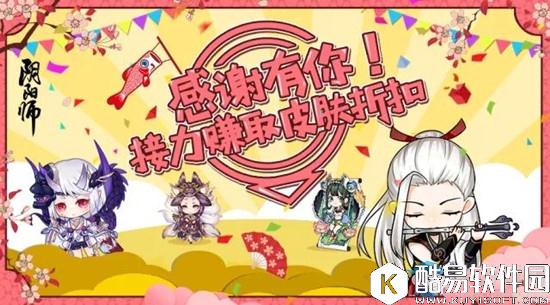 阴阳师感谢有你，接力赚取皮肤折扣！