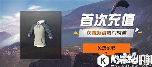 荒野行动首充奖励是什么 荒野行动首充奖励一览