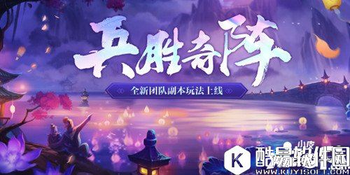 天龙八部兵胜奇阵副本怎么玩 兵胜奇阵副本玩法攻略