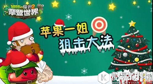 植物大战僵尸2苹果一姐狙击大法 控场帝苹果迫击炮
