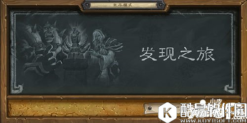炉石传说发现之旅乱斗模式攻略 炉石传说本周乱斗职业选择