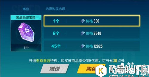 QQ飞车紫晶胎印宝箱多少钱 紫晶胎印宝箱价格