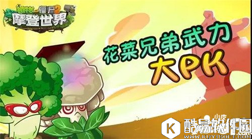 植物大战僵尸2花菜兄弟 傻傻分不清楚