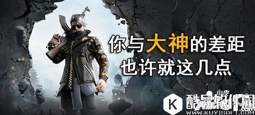 荒野行动新手与大神的差距详解 学会六点成就大神