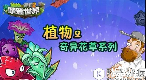 植物大战僵尸2奇异花草盘点 奇异花草系列植物