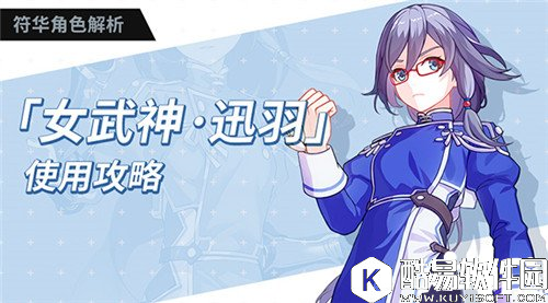 崩坏3女武神迅羽玩法攻略 女武神迅羽怎么玩