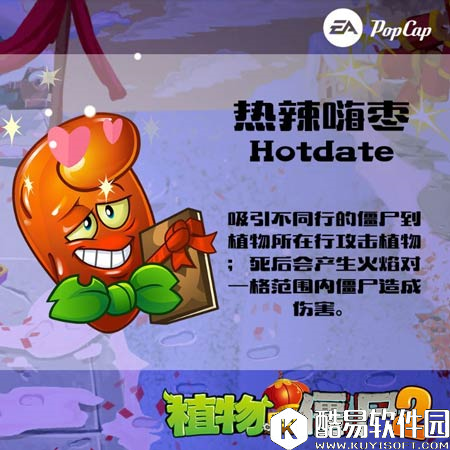 植物大战僵尸2热辣嗨枣图鉴 热辣嗨枣属性技能