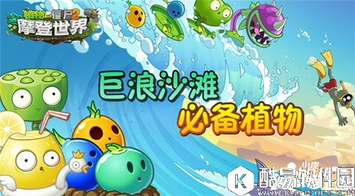 植物大战僵尸2巨浪沙滩必备植物 巨浪沙滩植物选择