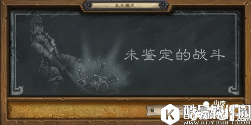 炉石传说未鉴定的战斗攻略 炉石传说未鉴定的战斗最强职业