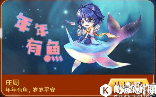 王者荣耀庄周年年有鱼皮肤价格 年年有鱼皮肤多少钱