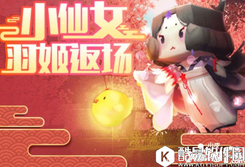 迷你世界羽姬什么时候出 迷你世界羽姬返场时间