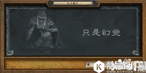 炉石传说只是幻觉玩法攻略 炉石传说乱斗模式攻略