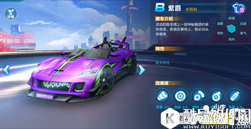 QQ飞车紫爵怎么样 QQ飞车紫爵属性一览