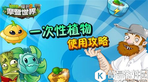 植物大战僵尸2一次性植物使用攻略 一次性植物怎么用