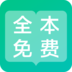 全本阅读器 v2.0.2安卓Android/苹果iOS版