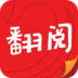 翻阅小说 v4.10安卓Android/苹果iOS版