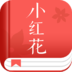 小红花阅读 v1.1.4安卓Android/苹果iOS版