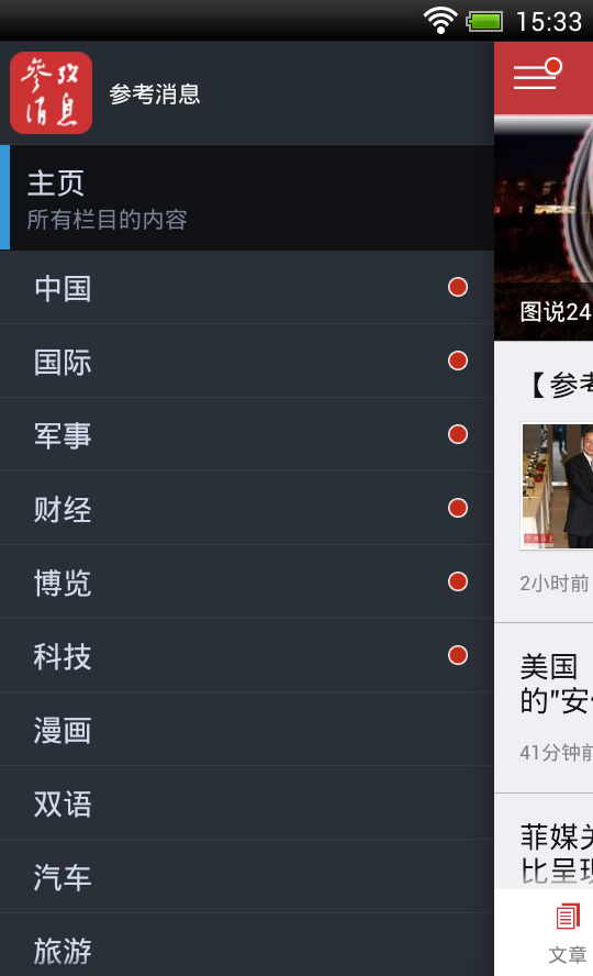参考消息-应用截图