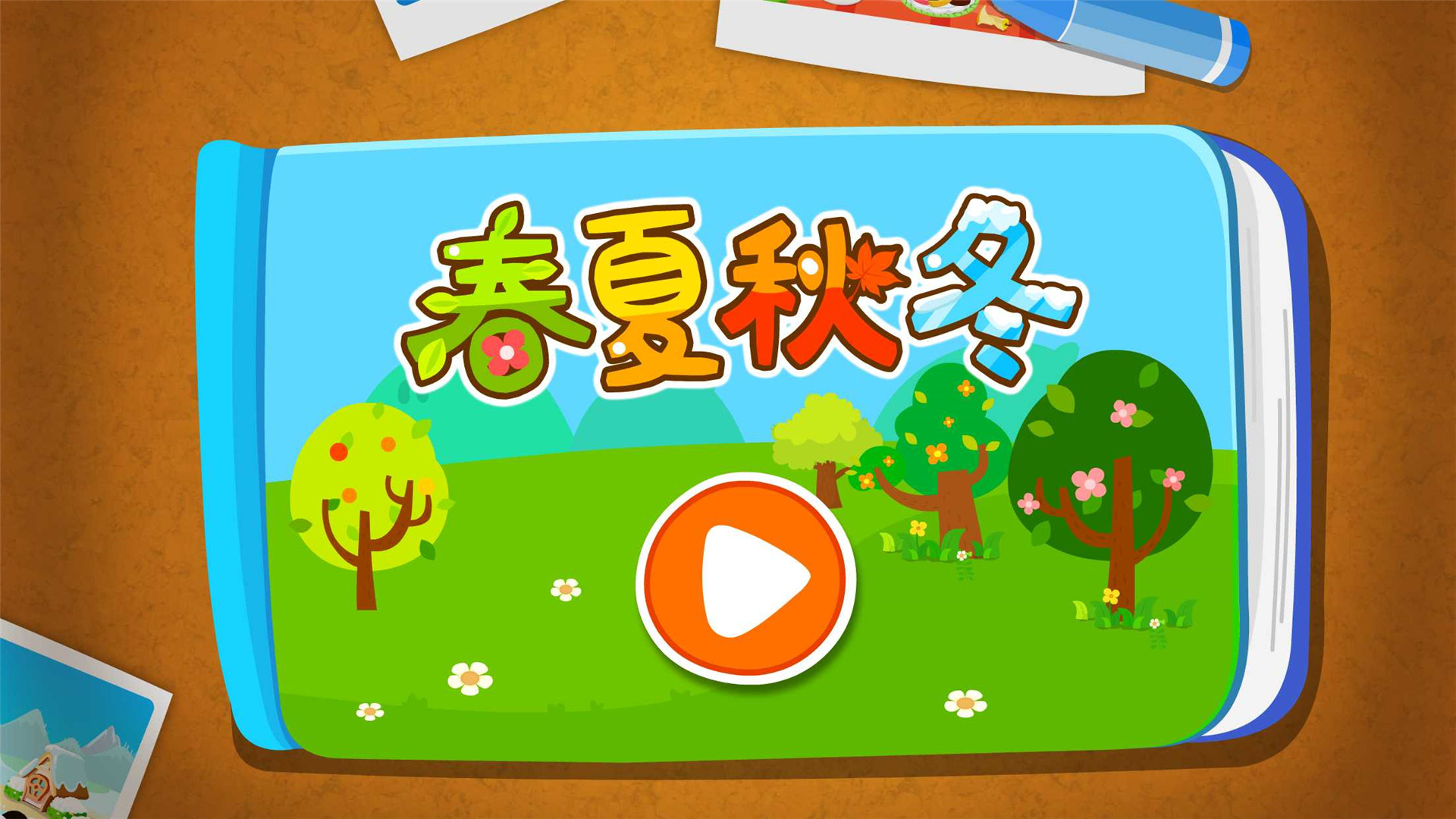 春夏秋冬-宝宝巴士 v9.16.00.00安卓Android/苹果iOS版