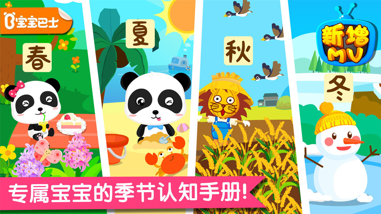 春夏秋冬-宝宝巴士 v9.16.00.00安卓Android/苹果iOS版